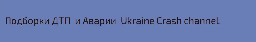 Подборки ДТП  и Аварии  Ukraine Crash channel.